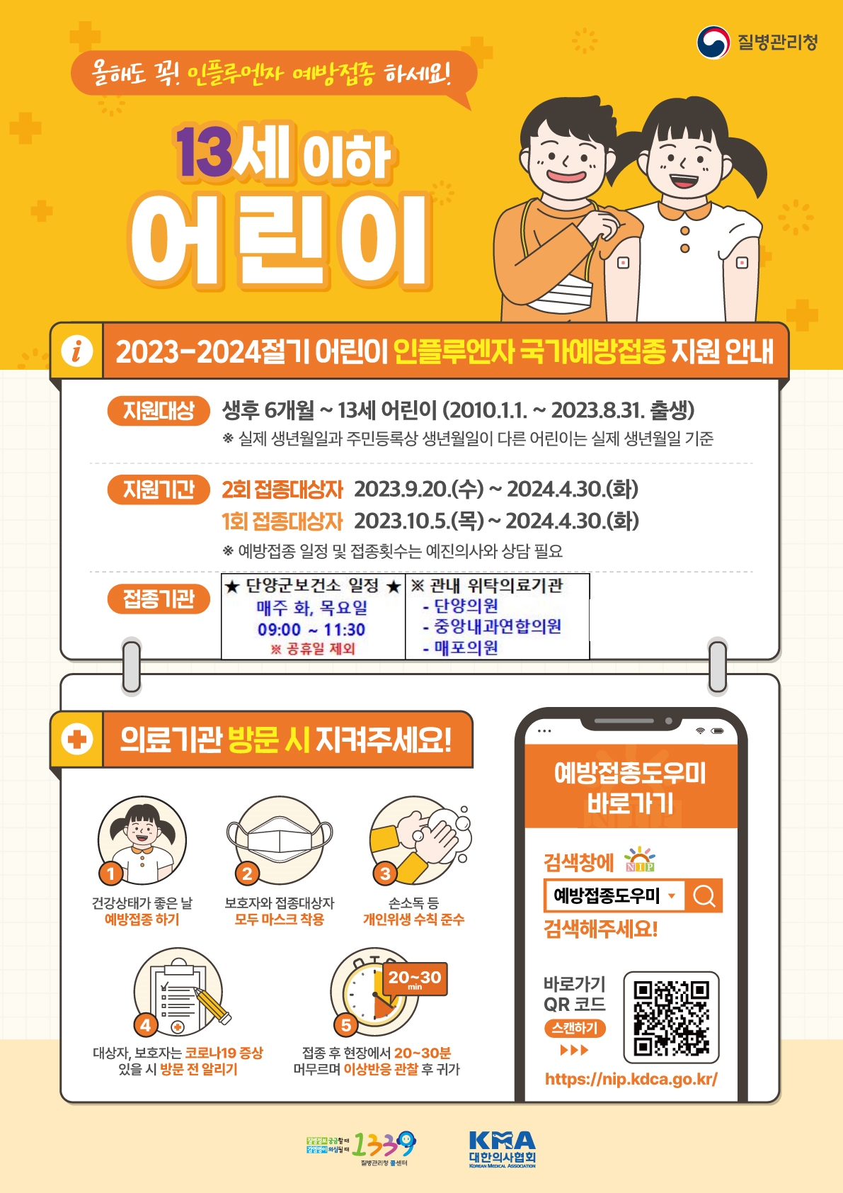 포스터_2023-2024 인플루엔자예방접종_어린이