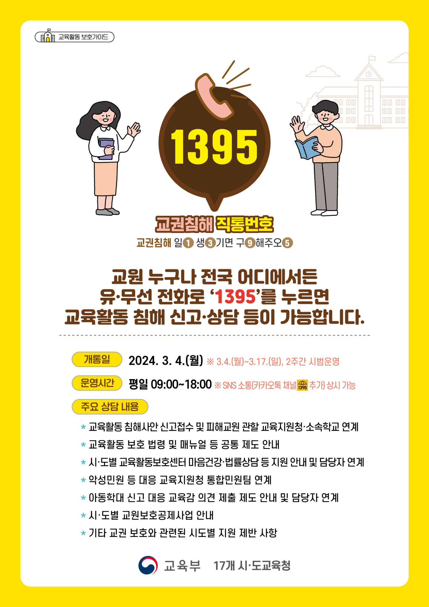 교권침해 직통번호 1395 포스터